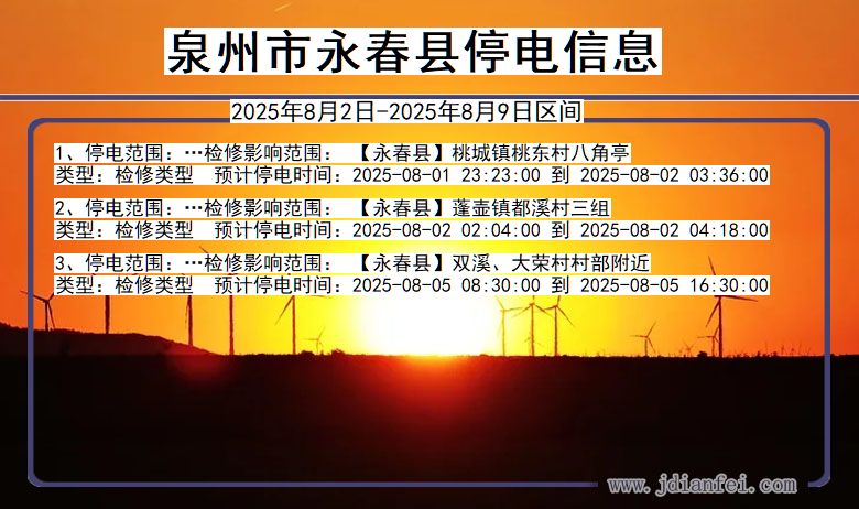 泉州永春停电通知 福建省泉州永春停电通知