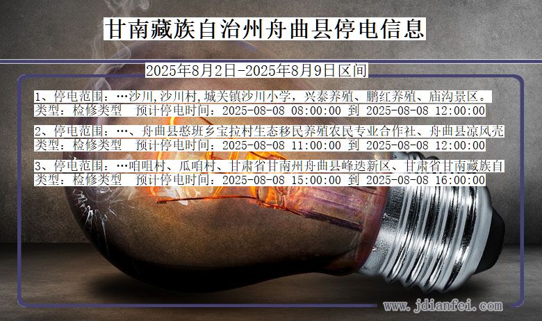 甘肃省甘南藏族自治州舟曲停电通知