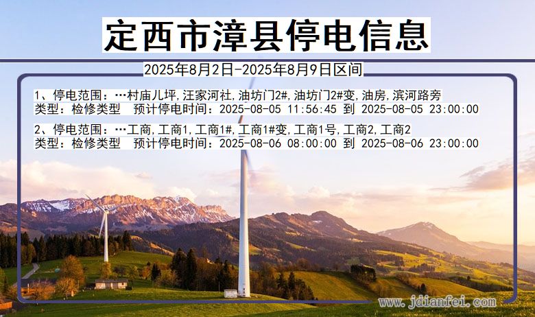 定西漳县停电通知 甘肃省定西漳县停电通知