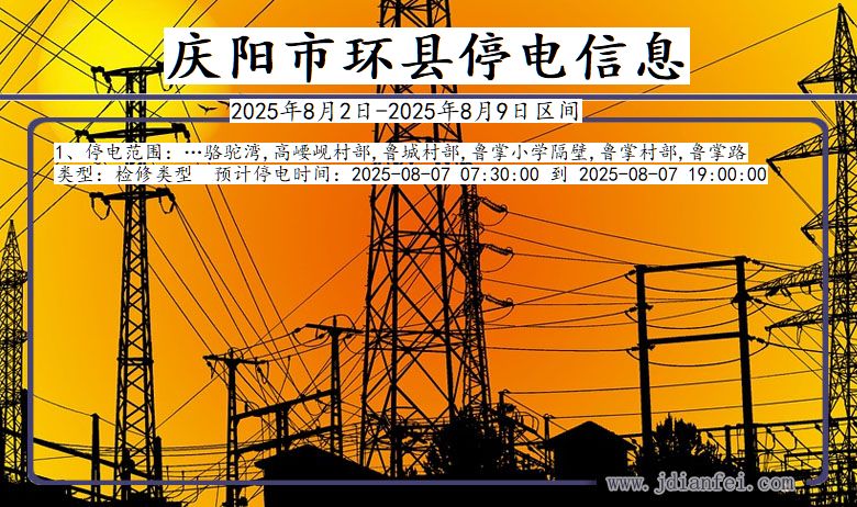 甘肃省庆阳环县停电通知