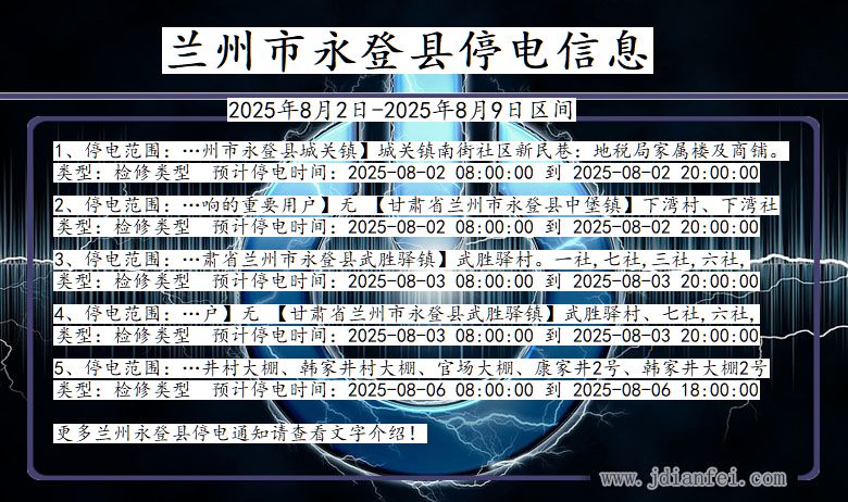 兰州永登停电通知 甘肃省兰州永登停电通知