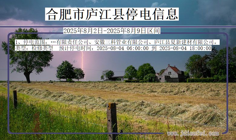 合肥庐江停电通知 安徽省合肥庐江停电通知