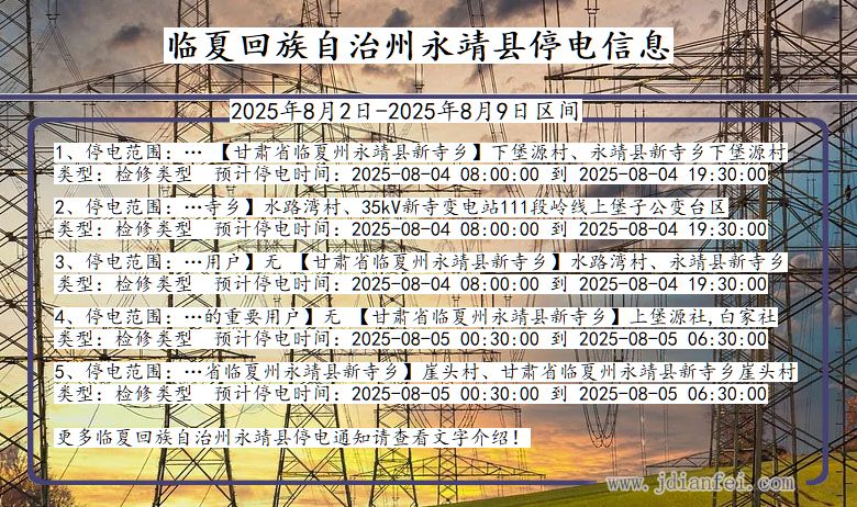 临夏回族自治州永靖停电通知 甘肃省临夏回族自治州永靖停电通知