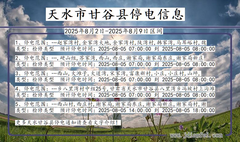 天水甘谷停电通知 甘肃省天水甘谷停电通知