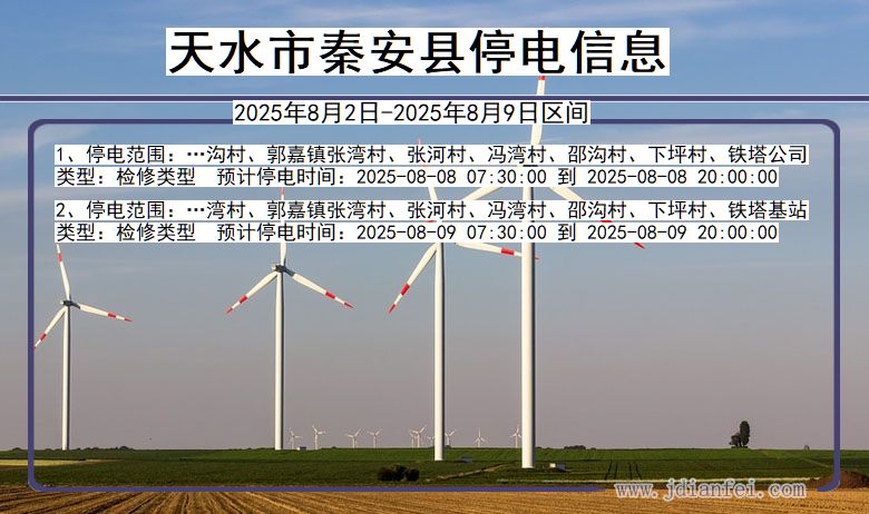 天水秦安停电通知 甘肃省天水秦安停电通知