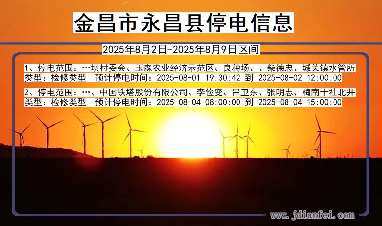 金昌永昌停电通知 甘肃省金昌永昌停电通知