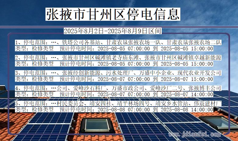 张掖甘州停电通知 甘肃省张掖甘州停电通知