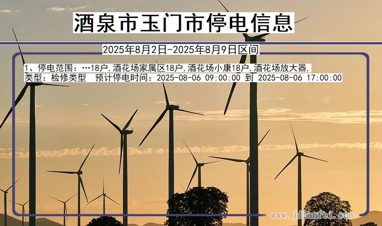 酒泉玉门停电通知 甘肃省酒泉玉门停电通知
