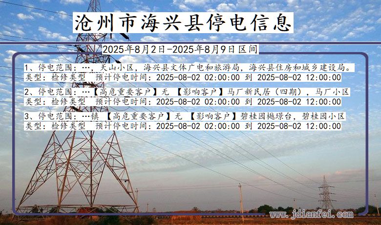 河北省沧州海兴停电通知