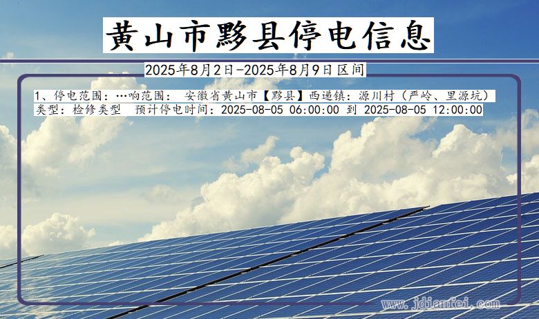 黄山黟县停电通知 安徽省黄山黟县停电通知