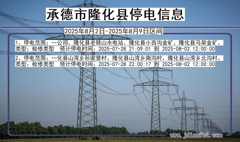 承德隆化停电通知 河北省承德隆化停电通知