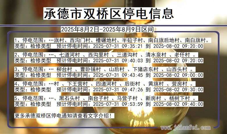 河北省承德双桥停电通知
