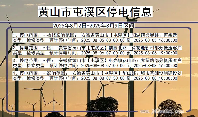 黄山屯溪停电通知 安徽省黄山屯溪停电通知