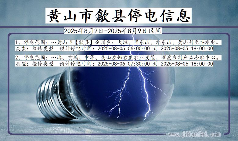 黄山歙县停电通知 安徽省黄山歙县停电通知
