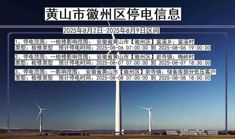 黄山徽州停电通知 安徽省黄山徽州停电通知