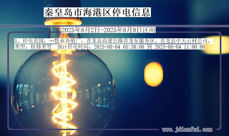 秦皇岛海港停电通知 河北省秦皇岛海港停电通知