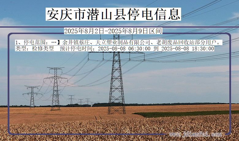 安庆潜山停电通知 安徽省安庆潜山停电通知
