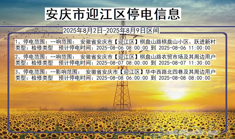 安庆迎江停电通知 安徽省安庆迎江停电通知