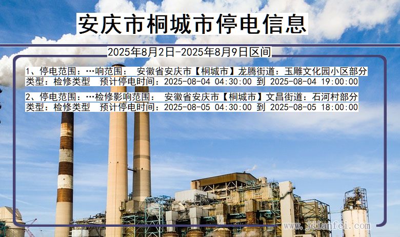 安庆桐城停电通知 安徽省安庆桐城停电通知