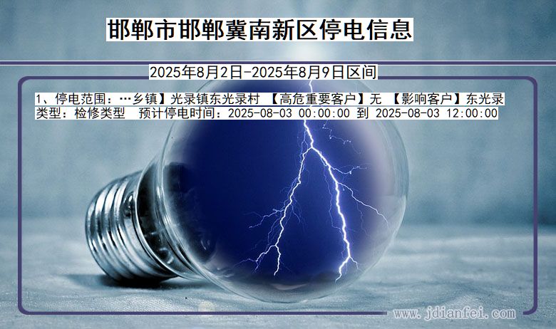 河北省邯郸邯郸冀南新停电通知