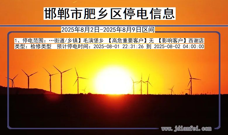 邯郸肥乡停电通知 河北省邯郸肥乡停电通知