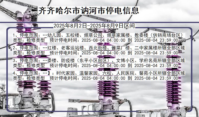 齐齐哈尔讷河停电通知 黑龙江省齐齐哈尔讷河停电通知