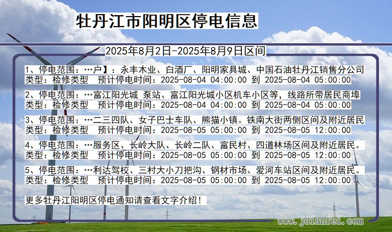 牡丹江阳明停电通知 黑龙江省牡丹江阳明停电通知