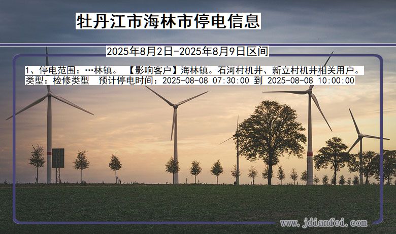 牡丹江海林停电通知 黑龙江省牡丹江海林停电通知