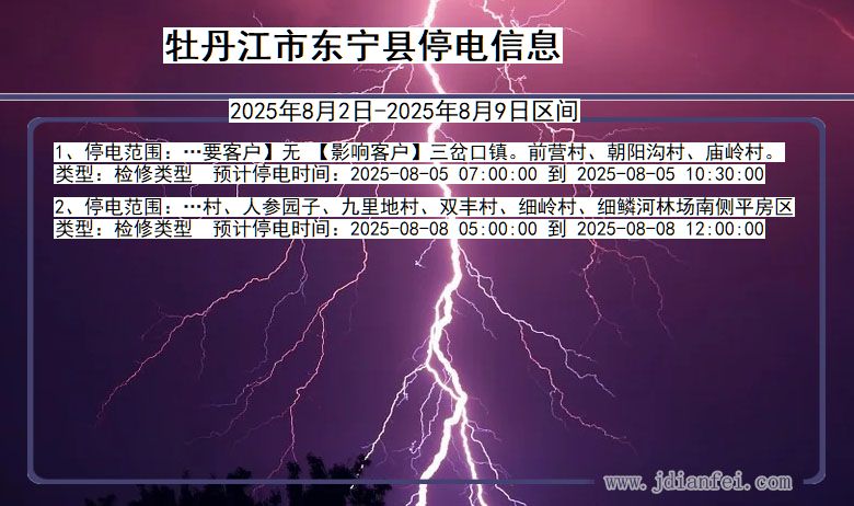 牡丹江东宁停电通知 黑龙江省牡丹江东宁停电通知