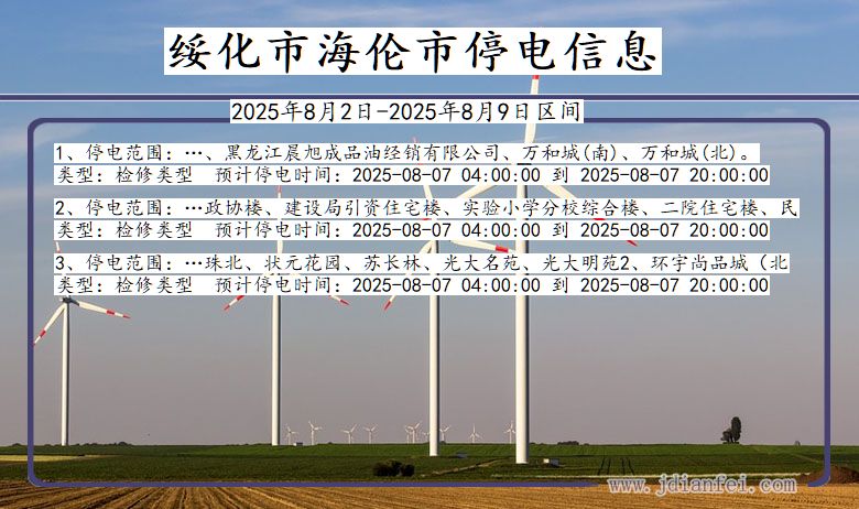 绥化海伦停电通知 黑龙江省绥化海伦停电通知