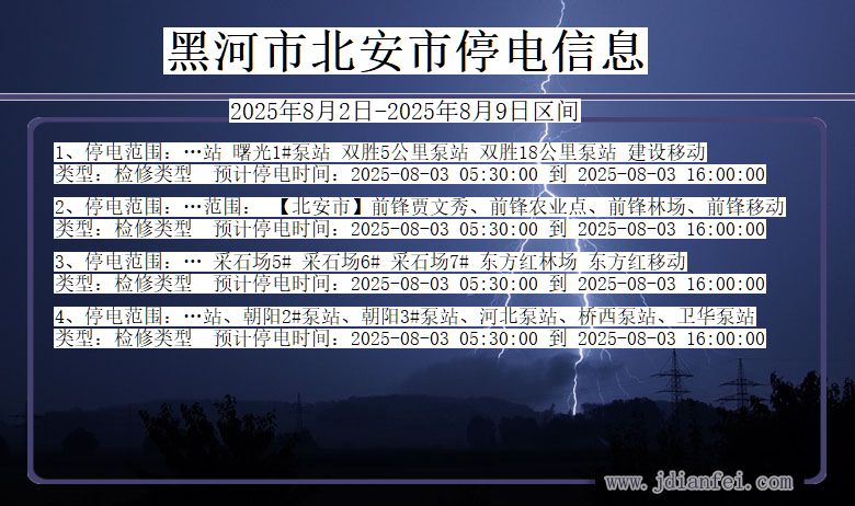 黑河北安停电通知 黑龙江省黑河北安停电通知