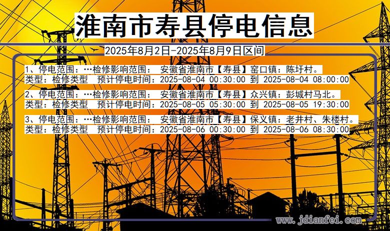 淮南寿县停电通知 安徽省淮南寿县停电通知
