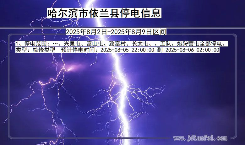 黑龙江省哈尔滨依兰停电通知