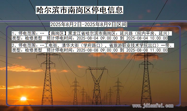 哈尔滨南岗停电通知 黑龙江省哈尔滨南岗停电通知
