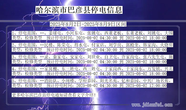 哈尔滨巴彦停电通知 黑龙江省哈尔滨巴彦停电通知