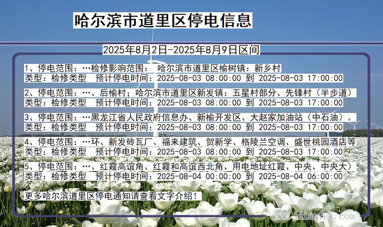 哈尔滨道里停电通知 黑龙江省哈尔滨道里停电通知