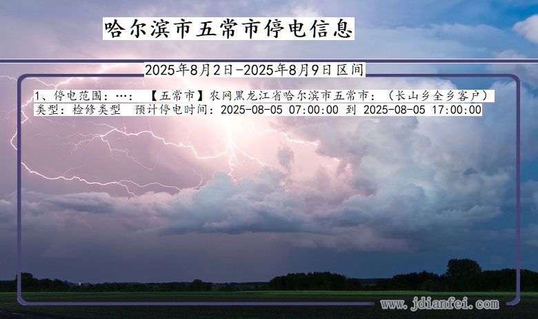 黑龙江省哈尔滨五常停电通知