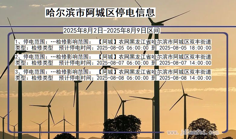 哈尔滨阿城停电通知 黑龙江省哈尔滨阿城停电通知