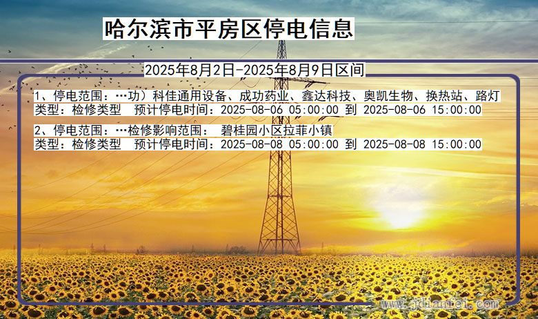 哈尔滨平房停电通知 黑龙江省哈尔滨平房停电通知