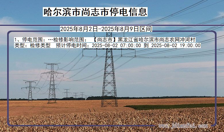 哈尔滨尚志停电通知 黑龙江省哈尔滨尚志停电通知