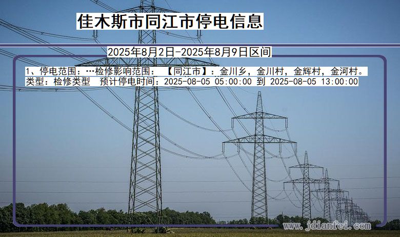 佳木斯同江停电通知 黑龙江省佳木斯同江停电通知