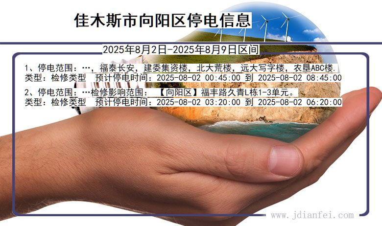 黑龙江省佳木斯向阳停电通知