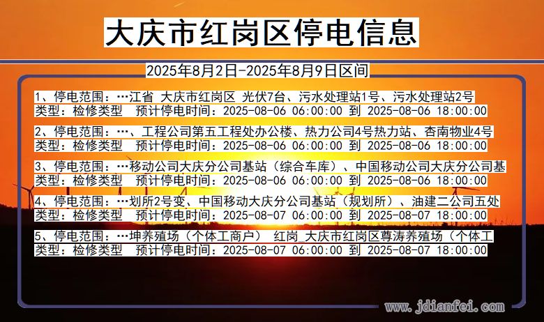 大庆红岗停电通知 黑龙江省大庆红岗停电通知