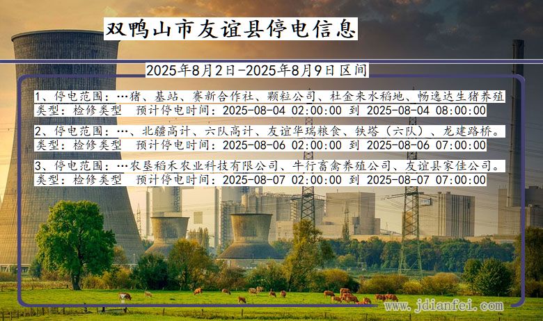 双鸭山友谊停电通知 黑龙江省双鸭山友谊停电通知