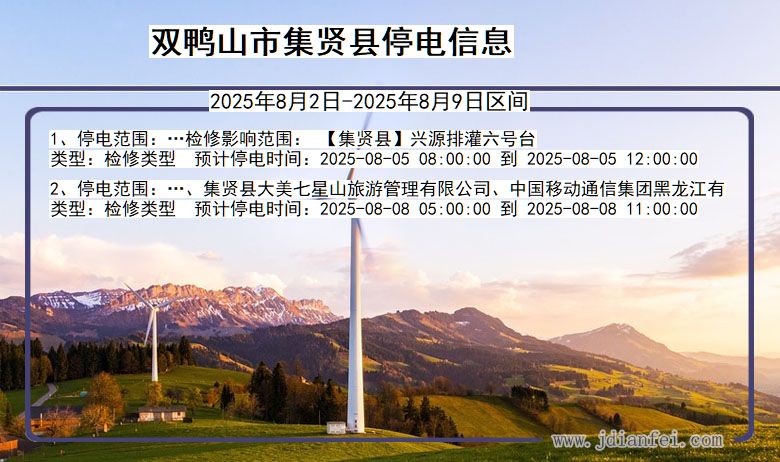 双鸭山集贤停电通知 黑龙江省双鸭山集贤停电通知