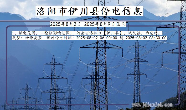 洛阳伊川停电通知 河南省洛阳伊川停电通知