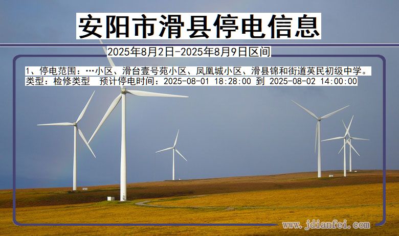 安阳滑县停电通知 河南省安阳滑县停电通知
