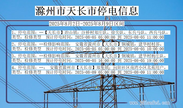 滁州天长停电通知 安徽省滁州天长停电通知
