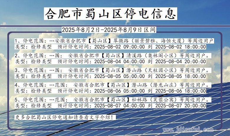 合肥蜀山停电通知 安徽省合肥蜀山停电通知