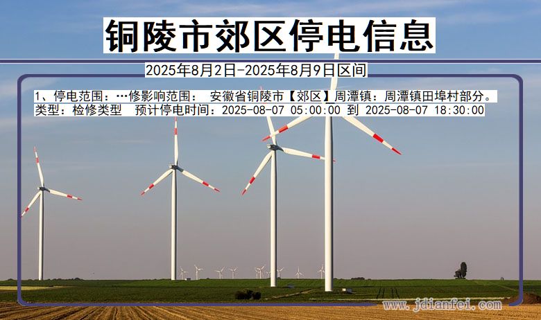 铜陵郊区停电通知 安徽省铜陵郊区停电通知